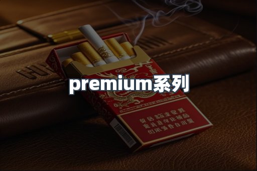 premium系列